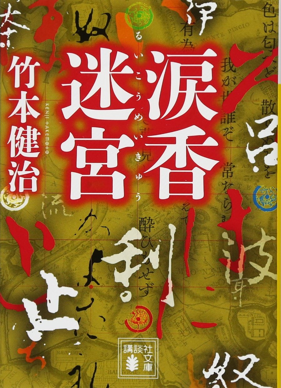 涙香迷宮 (講談社文庫 た 27-9) | 竹本 健治 |本 | 通販 | Amazon